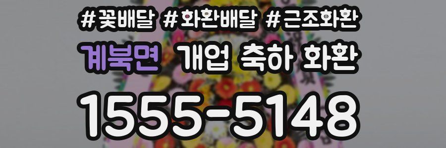 계북면 개업 축하 화환