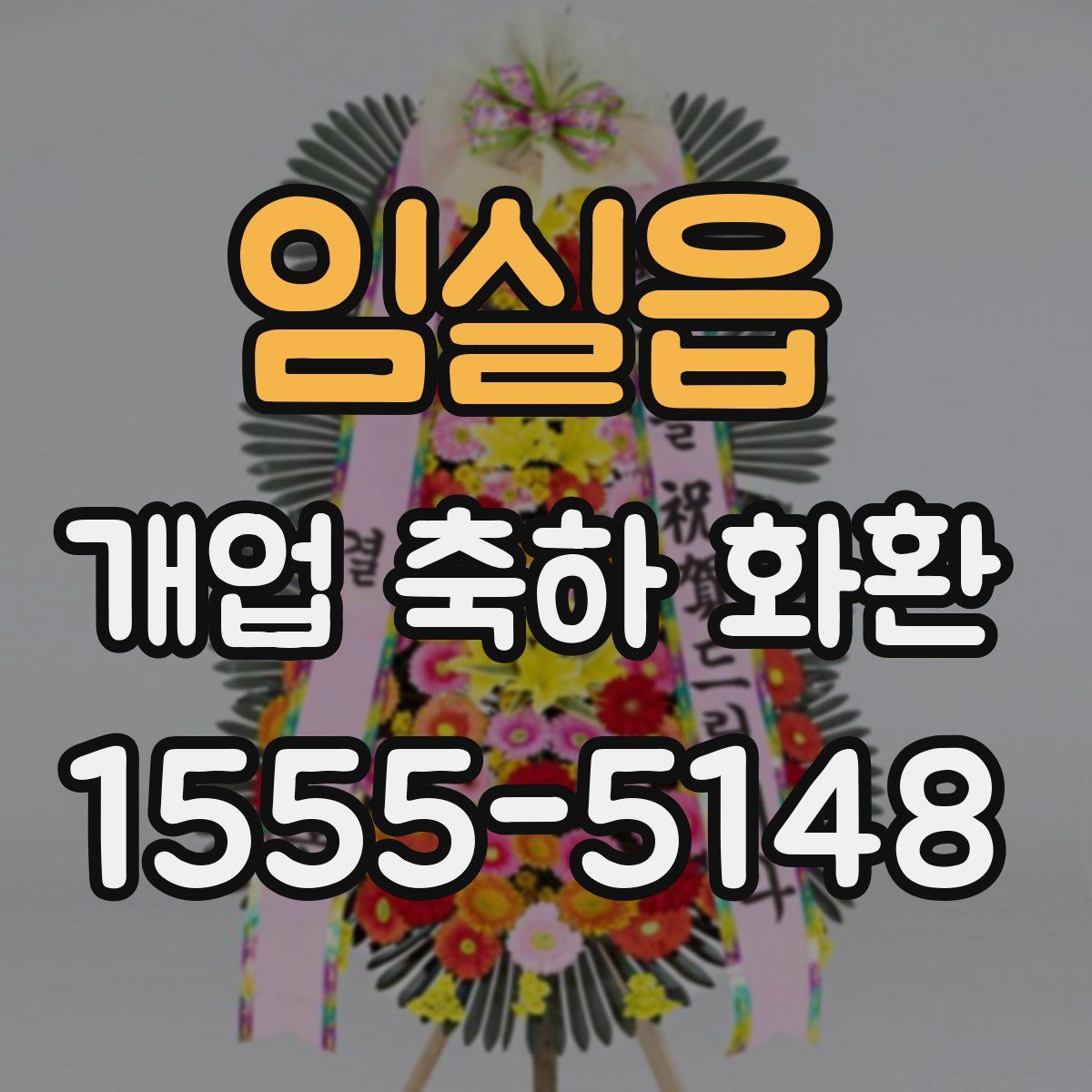 임실읍 개업 축하 화환