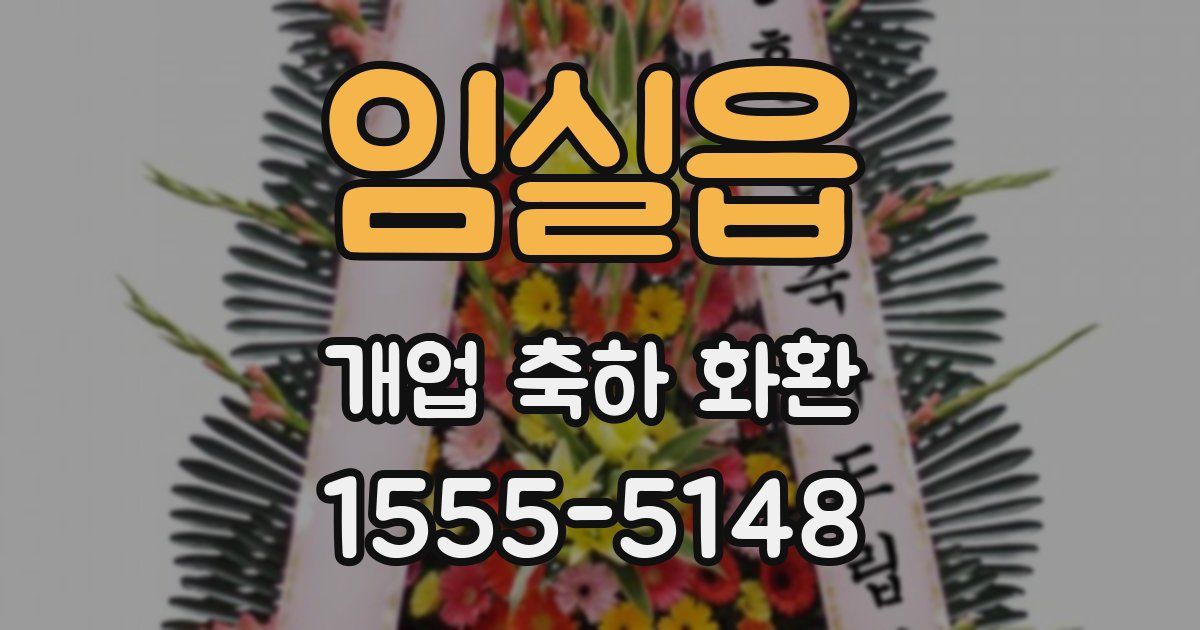 임실읍 개업 축하 화환