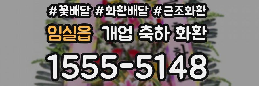 임실읍 개업 축하 화환