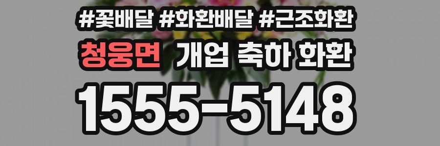 청웅면 개업 축하 화환