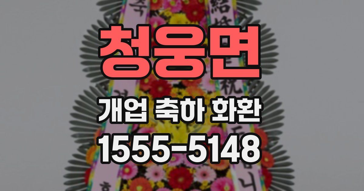 청웅면 개업 축하 화환