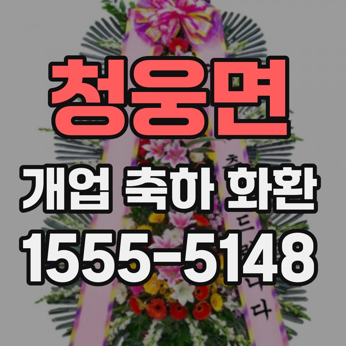 청웅면 개업 축하 화환