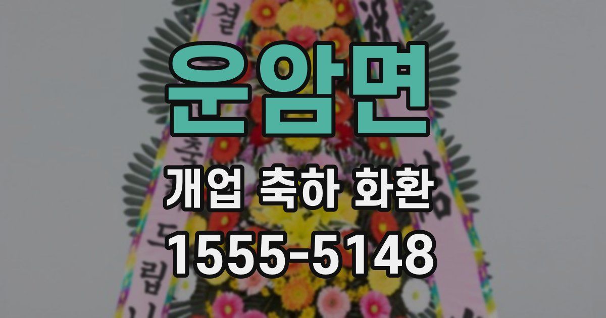 운암면 개업 축하 화환