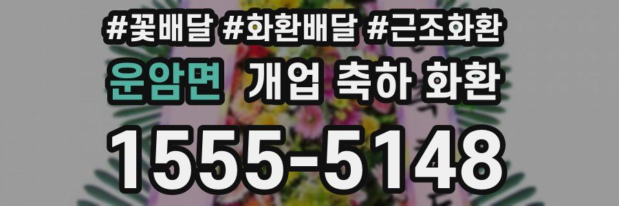 운암면 개업 축하 화환
