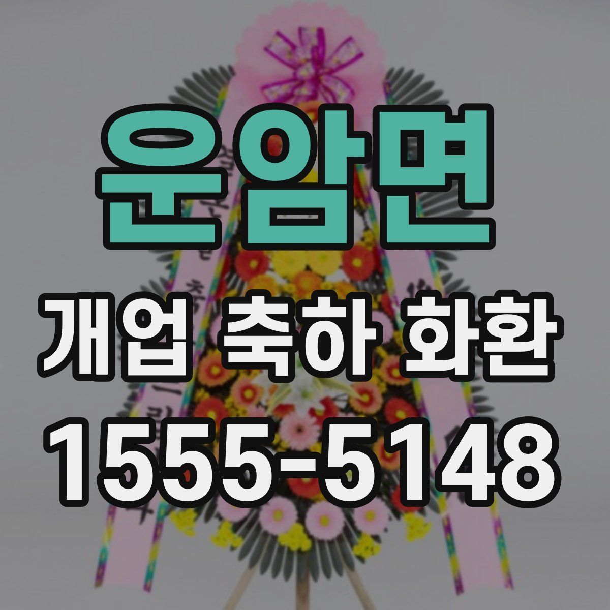 운암면 개업 축하 화환