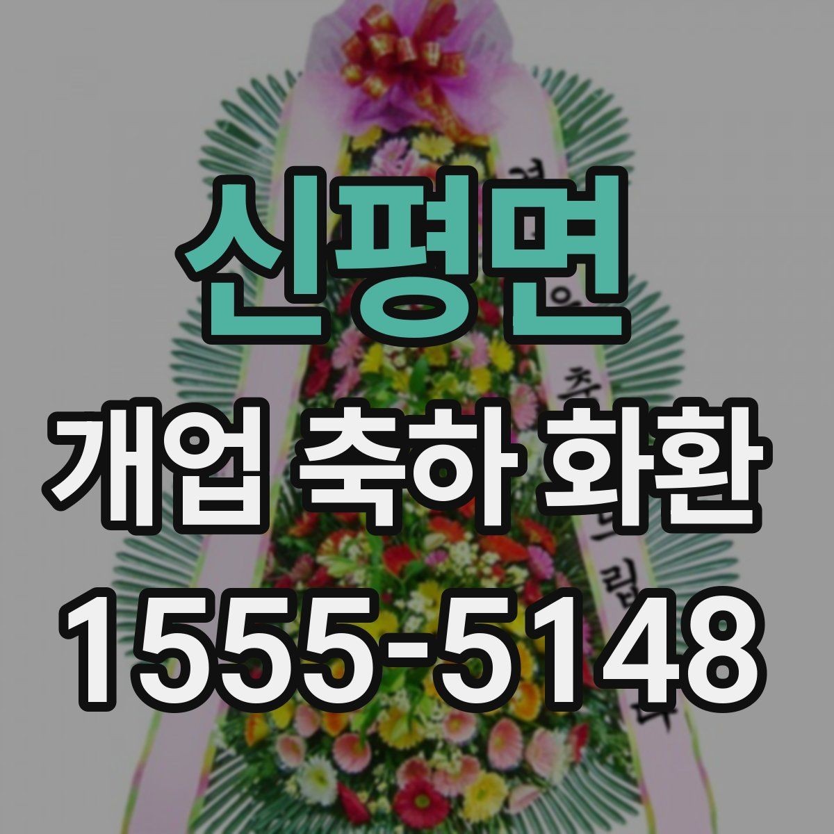 신평면 개업 축하 화환 행사 후 처리까지 고려하기
