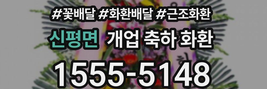 신평면 개업 축하 화환