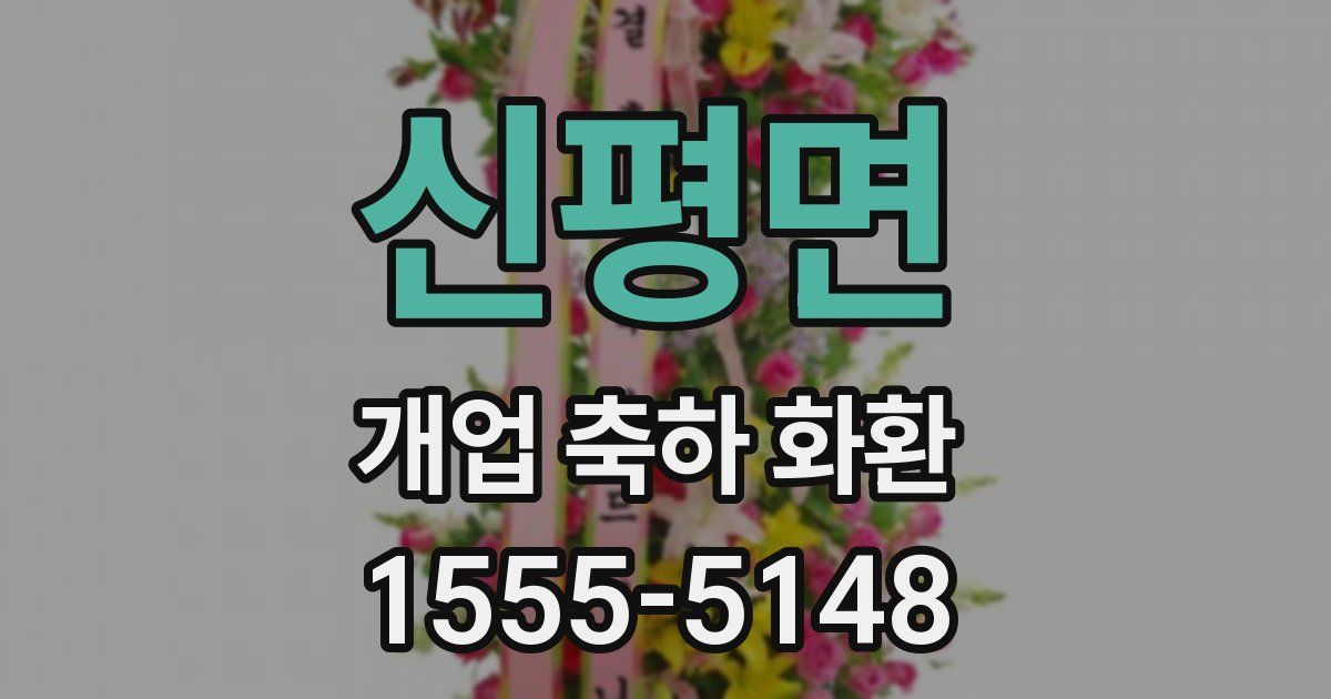 신평면 개업 축하 화환