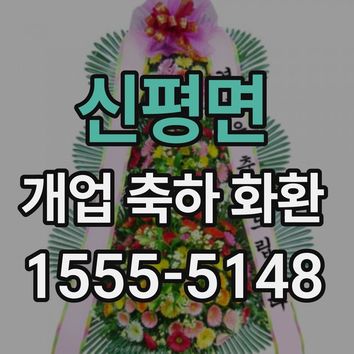 신평면 개업 축하 화환