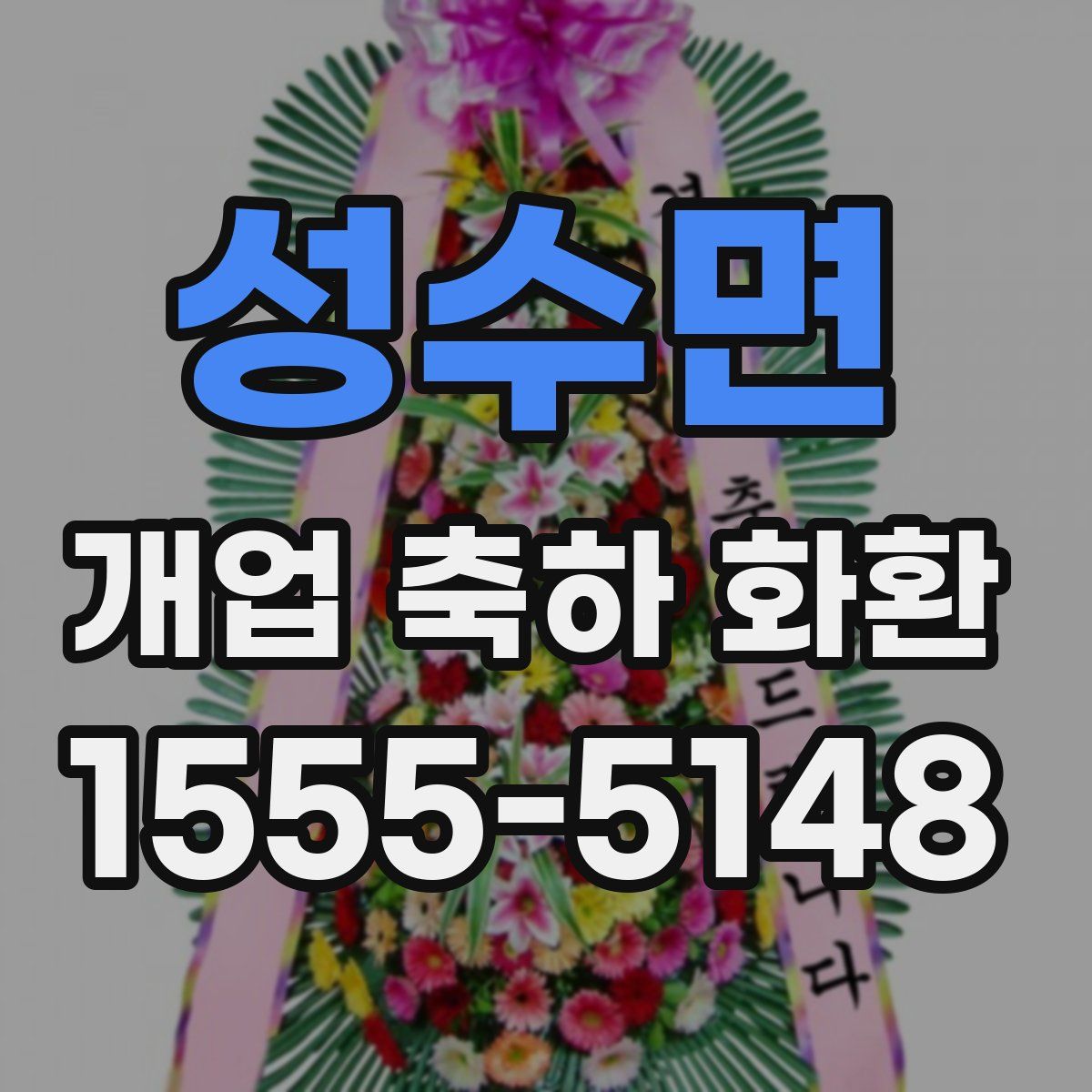 성수면 개업 축하 화환