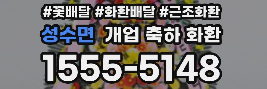 성수면 개업 축하 화환