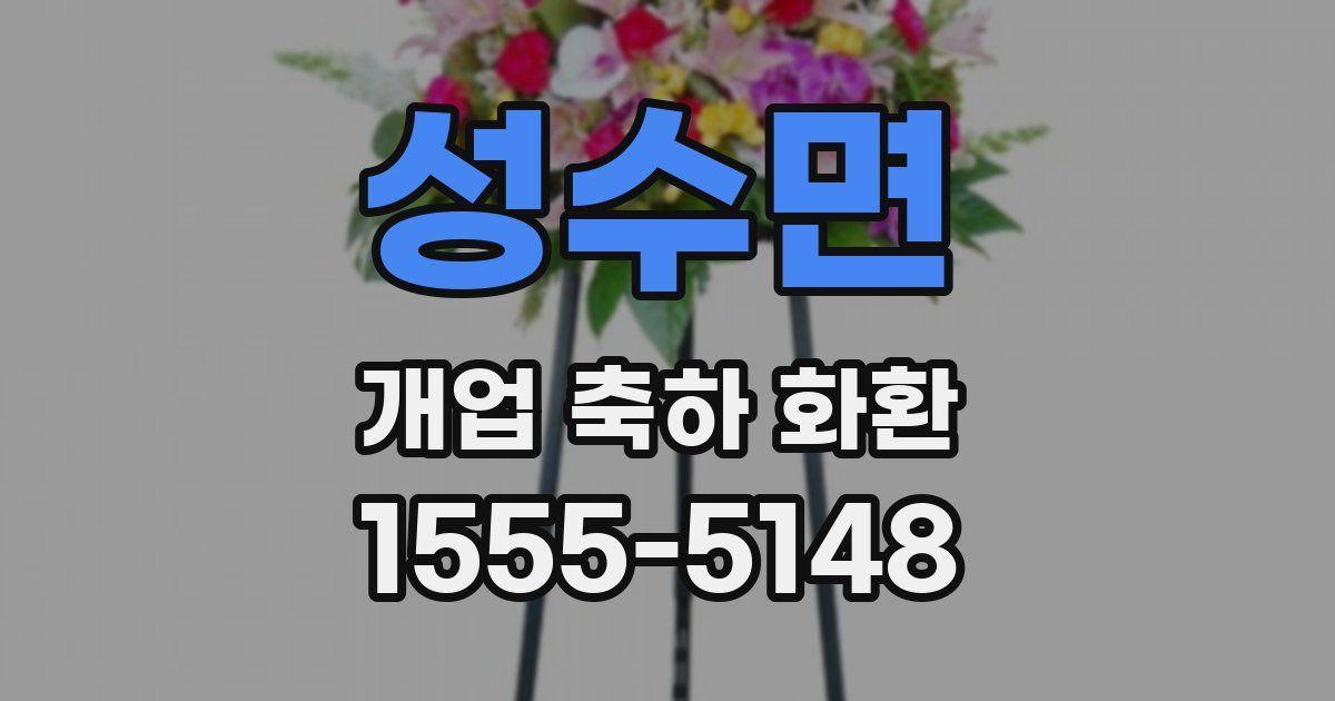 성수면 개업 축하 화환