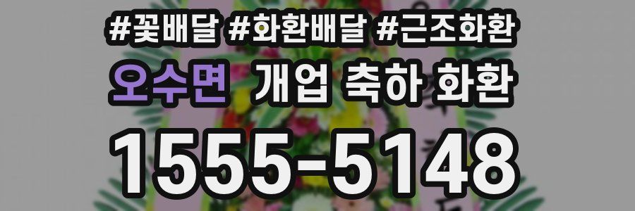 오수면 개업 축하 화환