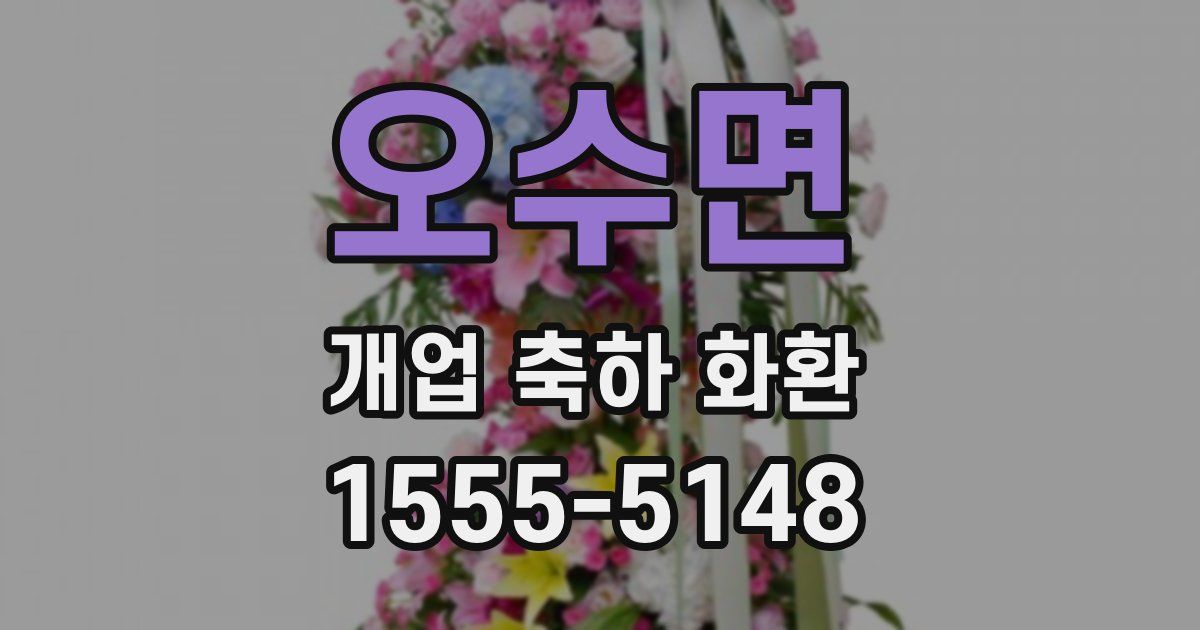 오수면 개업 축하 화환
