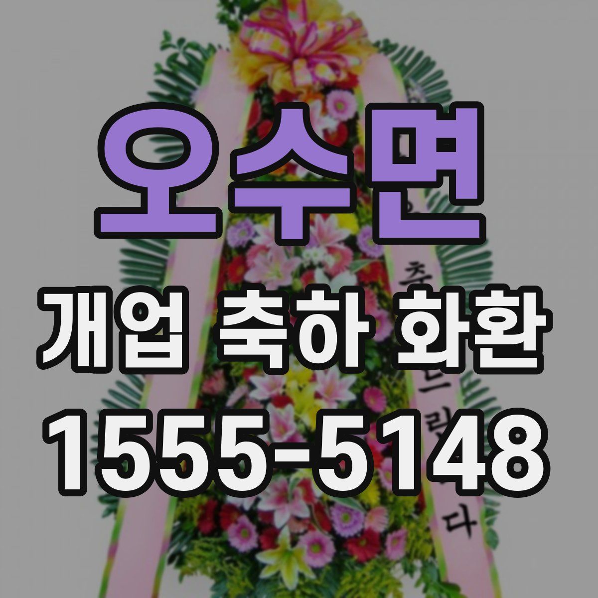 오수면 개업 축하 화환