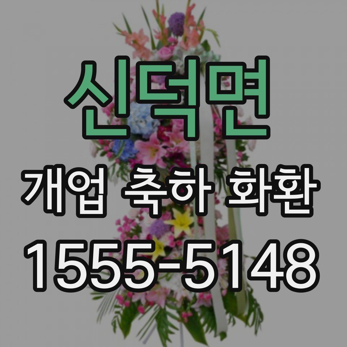 신덕면 개업 축하 화환 실속 있게 준비하는 요령