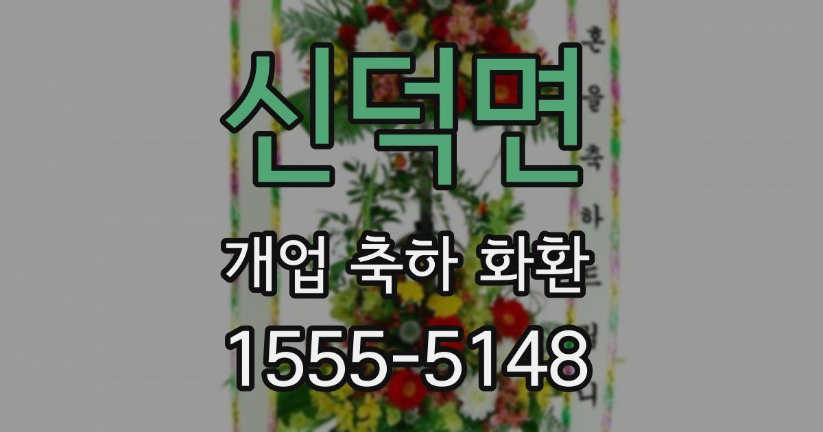 신덕면 개업 축하 화환