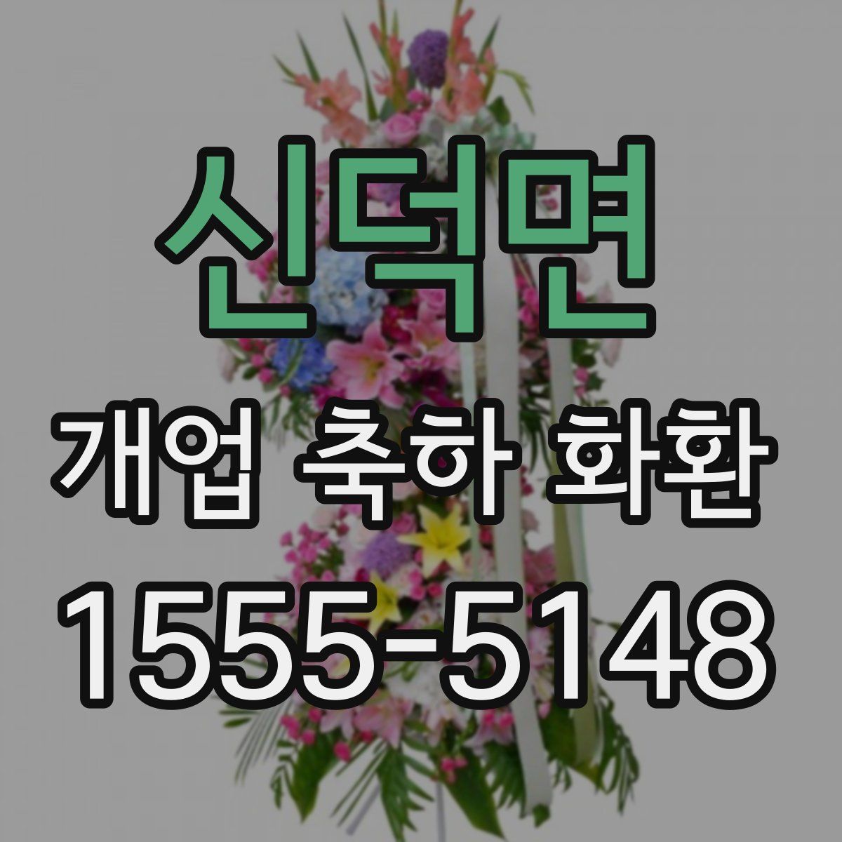 신덕면 개업 축하 화환