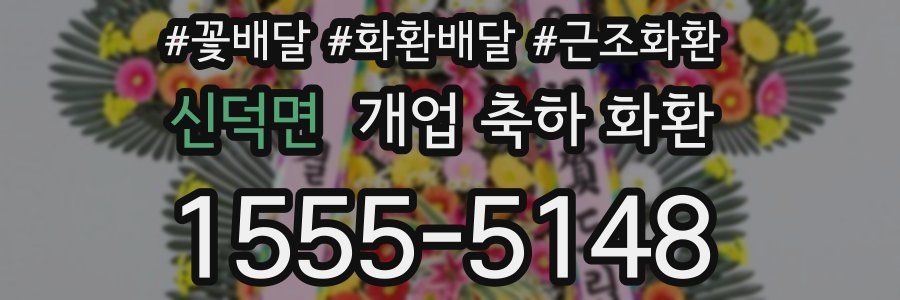 신덕면 개업 축하 화환