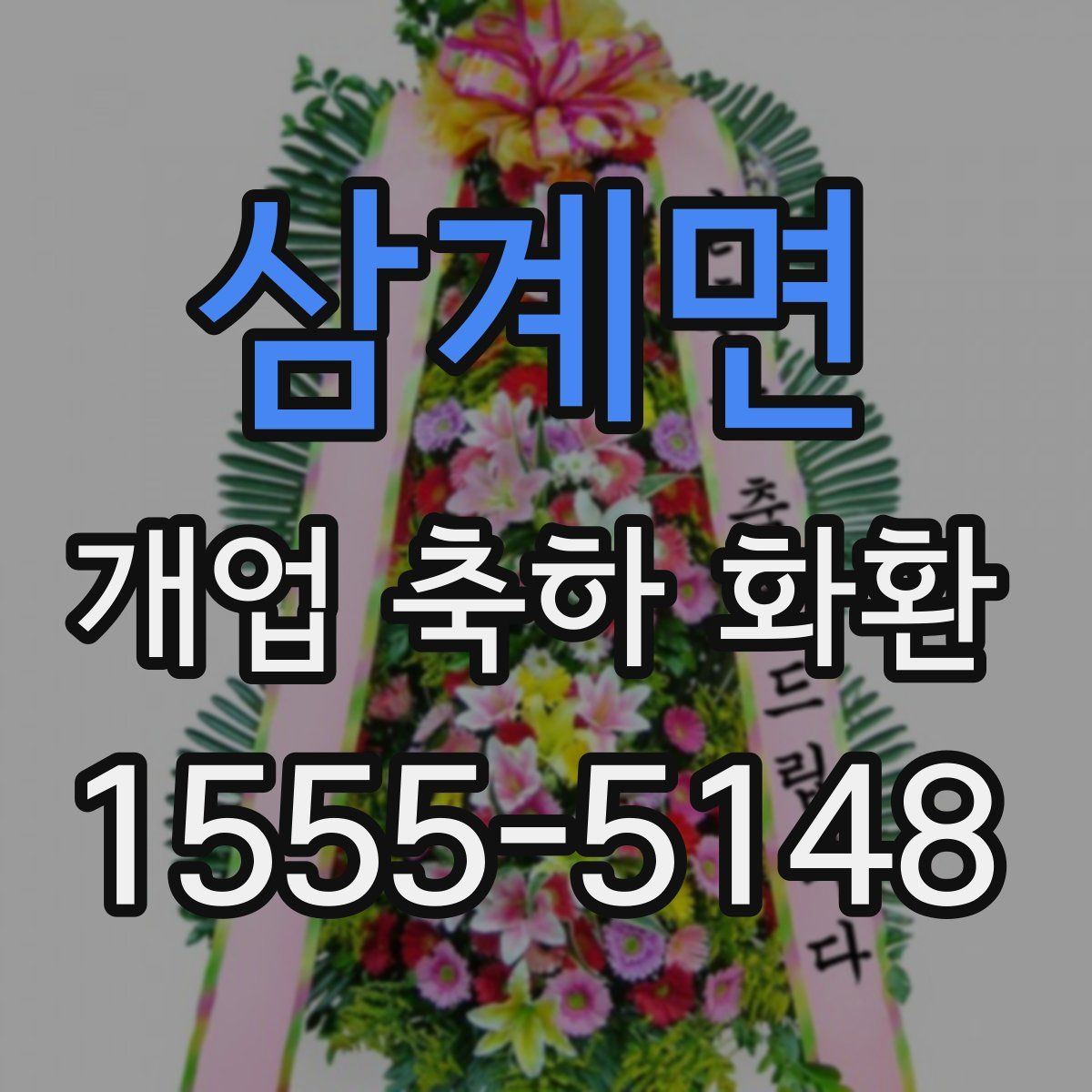 삼계면 개업 축하 화환