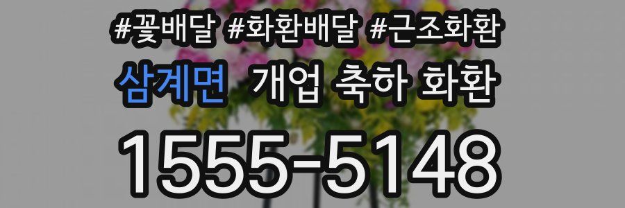 삼계면 개업 축하 화환