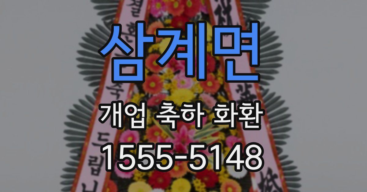 삼계면 개업 축하 화환