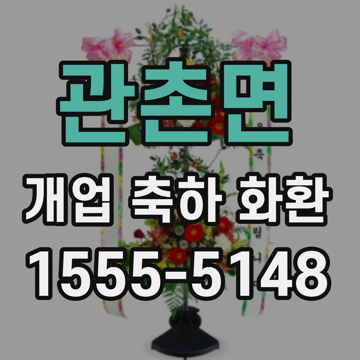 관촌면 개업 축하 화환 선물 전달 타이밍 잡기