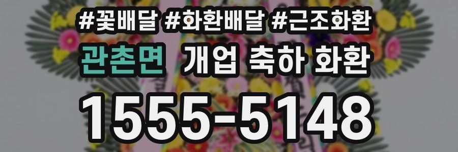 관촌면 개업 축하 화환
