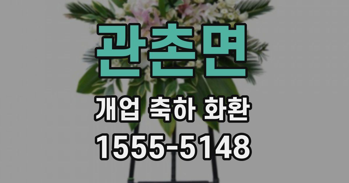 관촌면 개업 축하 화환