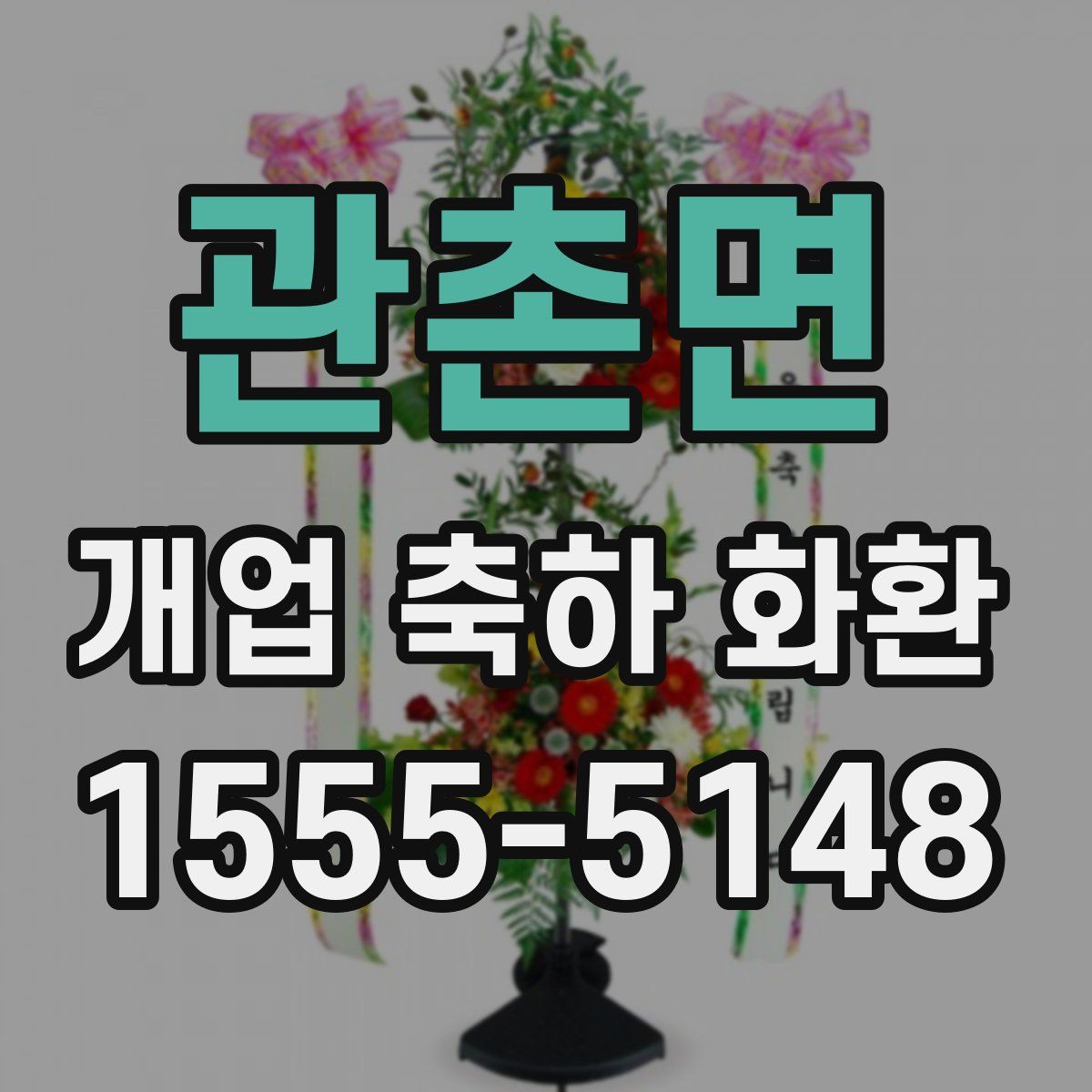 관촌면 개업 축하 화환