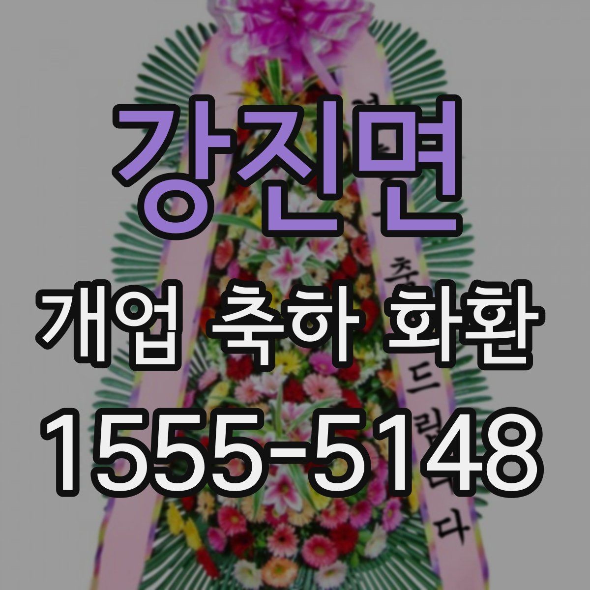 강진면 개업 축하 화환 받는 업종별 추천 분위기
