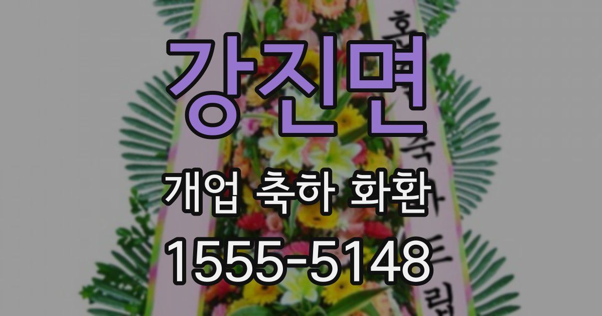 강진면 개업 축하 화환
