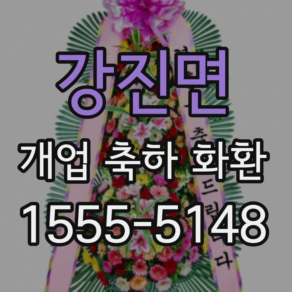 강진면 개업 축하 화환