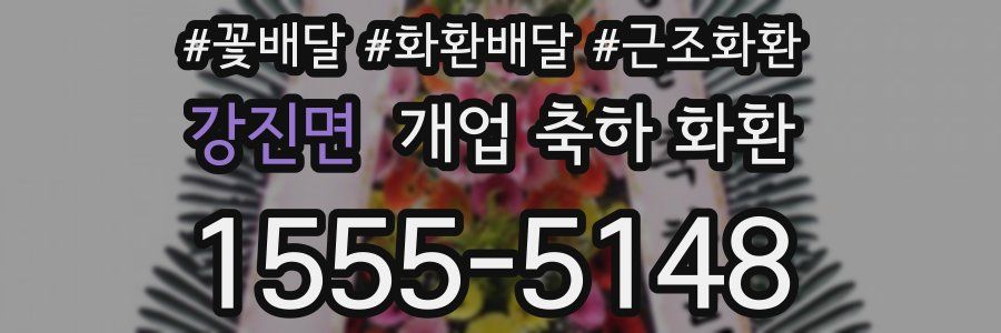 강진면 개업 축하 화환