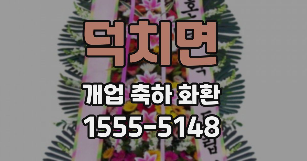 덕치면 개업 축하 화환