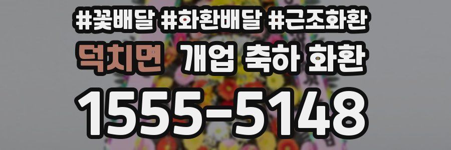 덕치면 개업 축하 화환