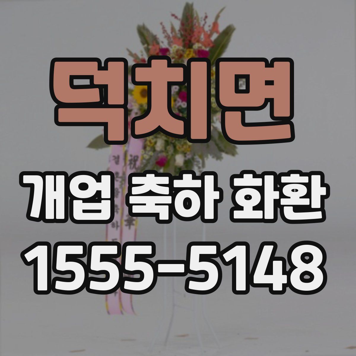덕치면 개업 축하 화환