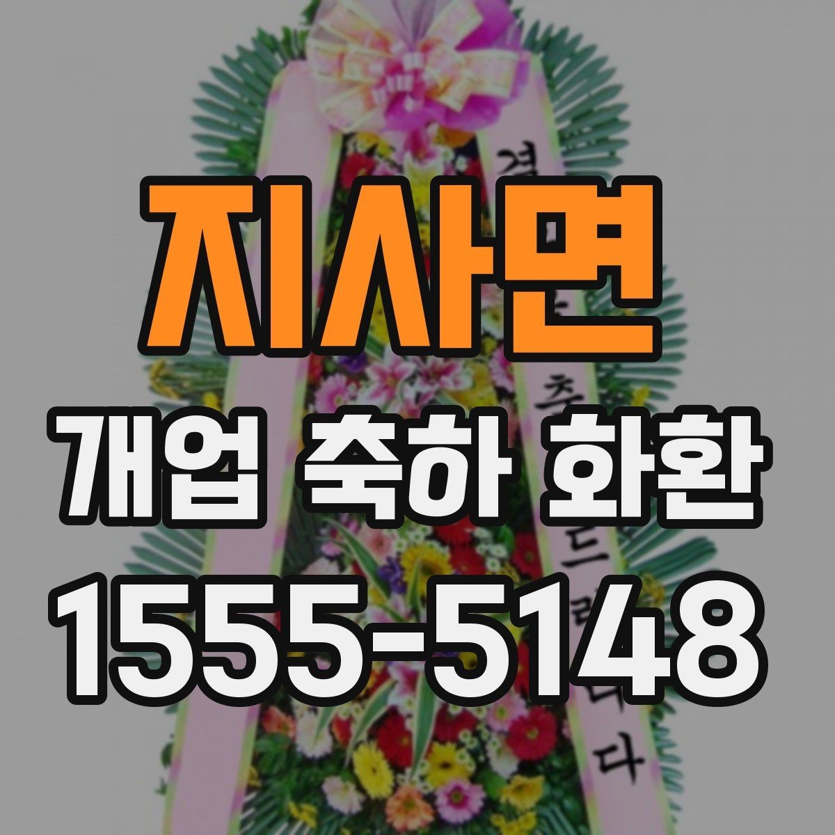 지사면 개업 축하 화환 매장 입구에 놓을 때 주의점