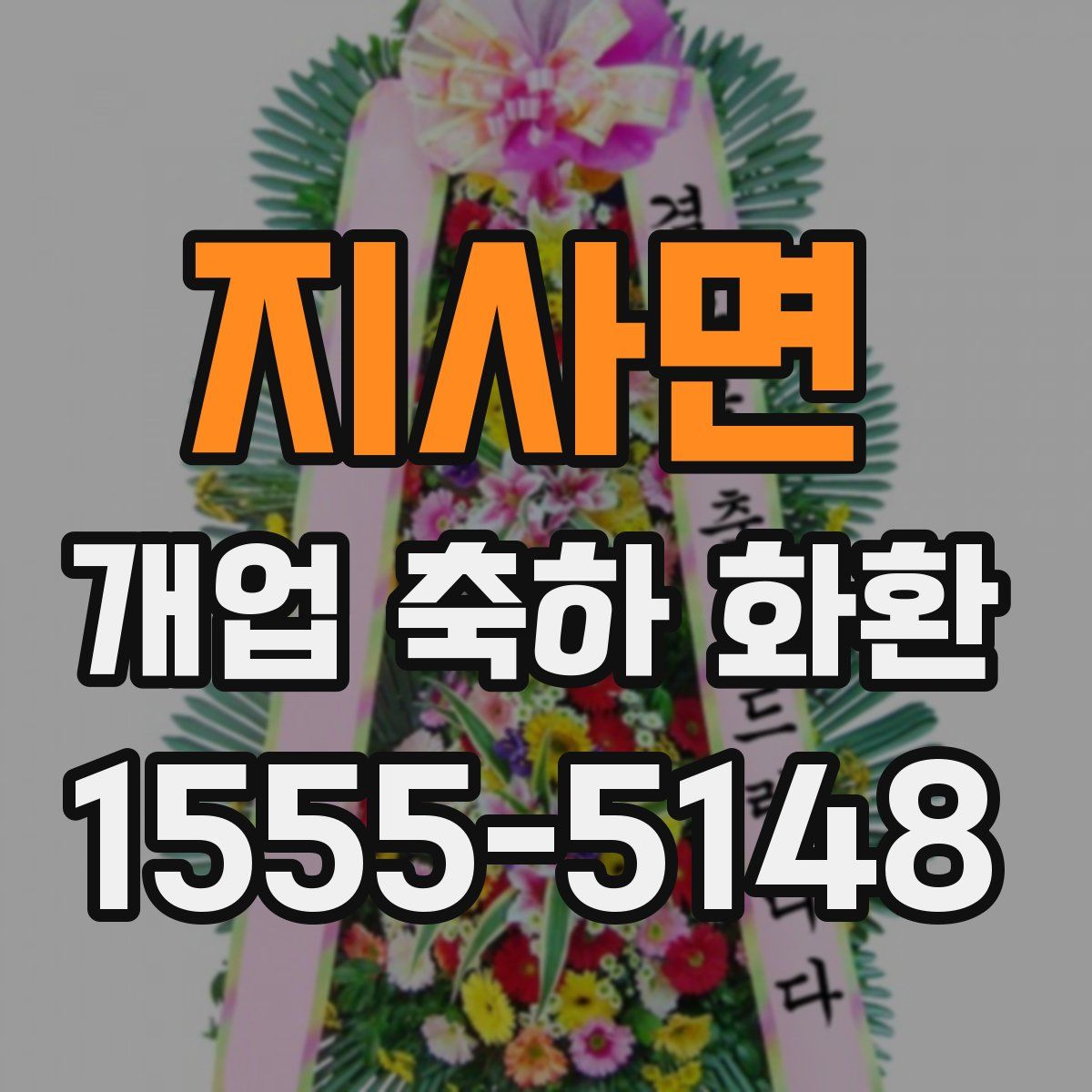 지사면 개업 축하 화환