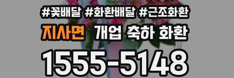 지사면 개업 축하 화환
