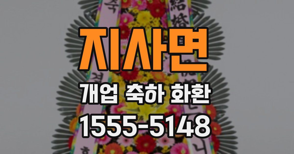지사면 개업 축하 화환
