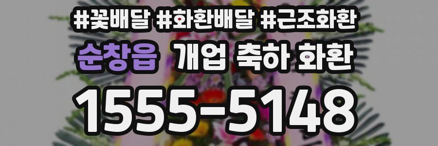 순창읍 개업 축하 화환