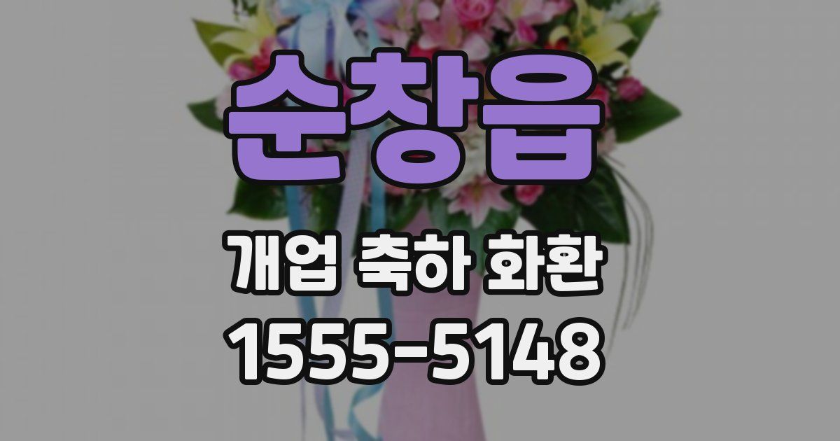 순창읍 개업 축하 화환