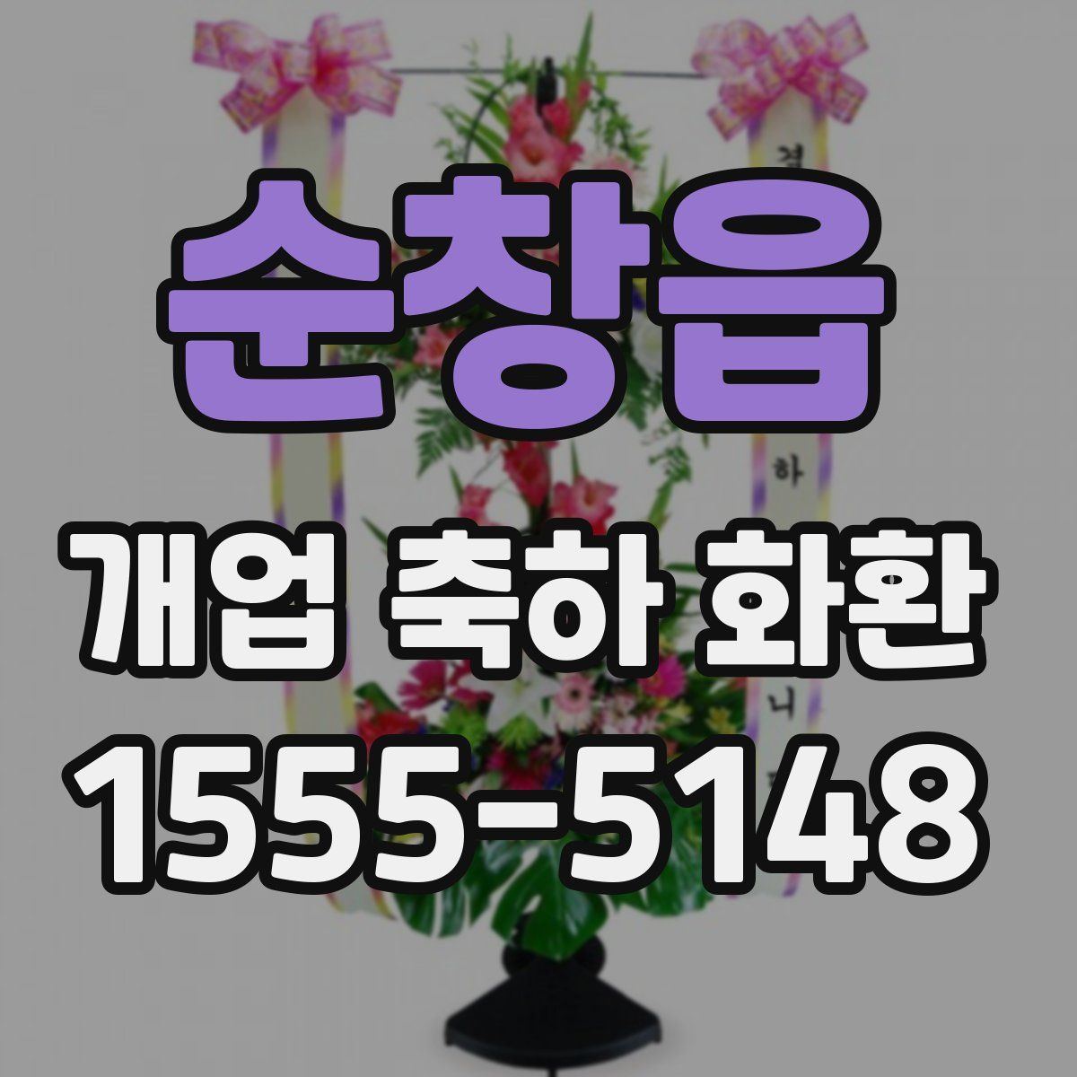 순창읍 개업 축하 화환