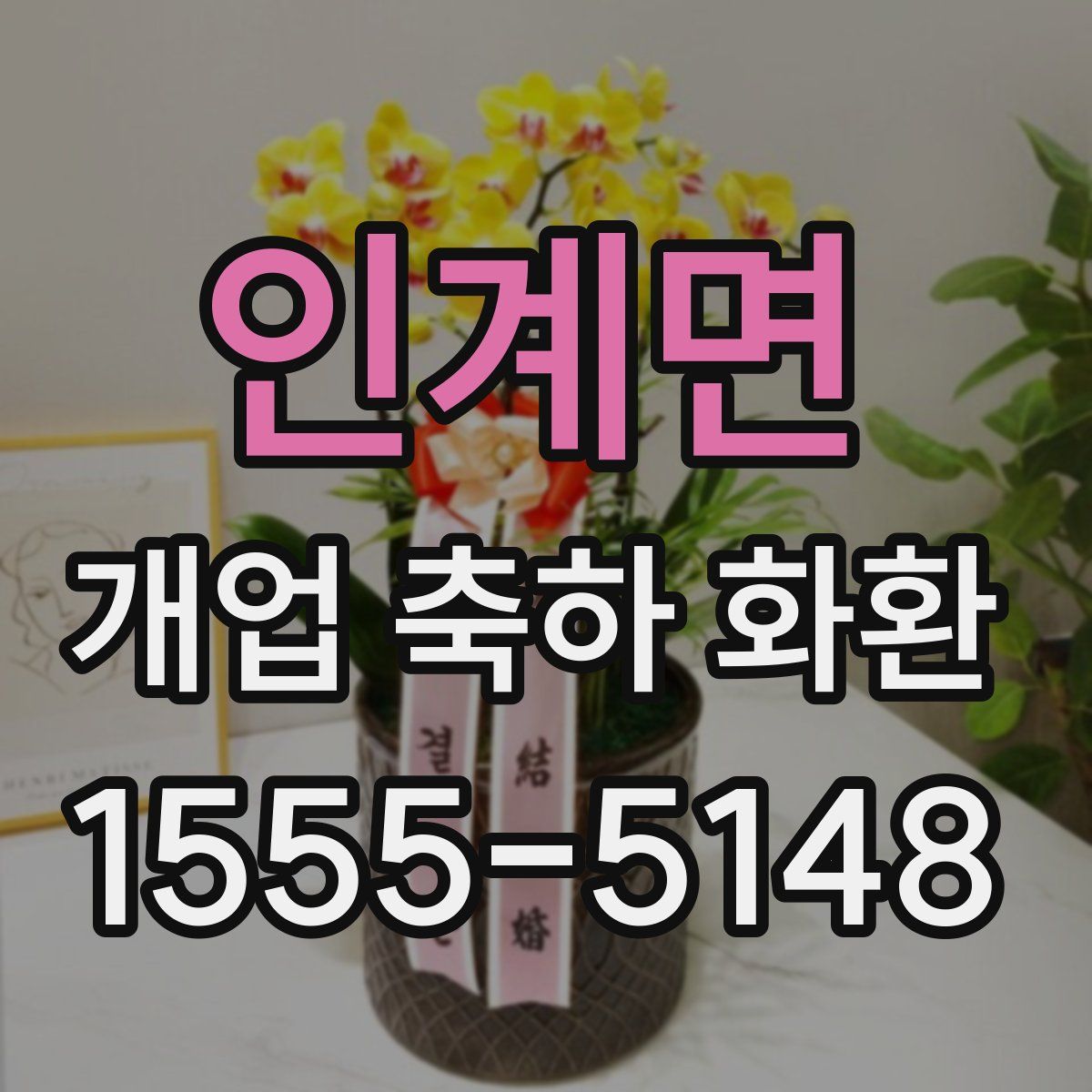 인계면 개업 축하 화환