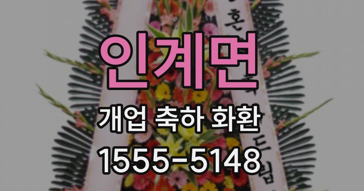 인계면 개업 축하 화환