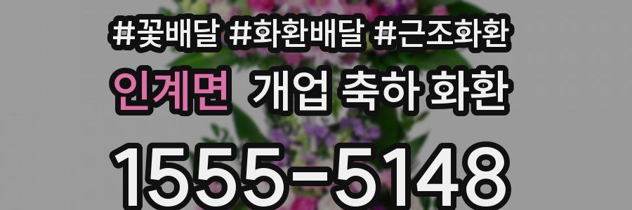 인계면 개업 축하 화환