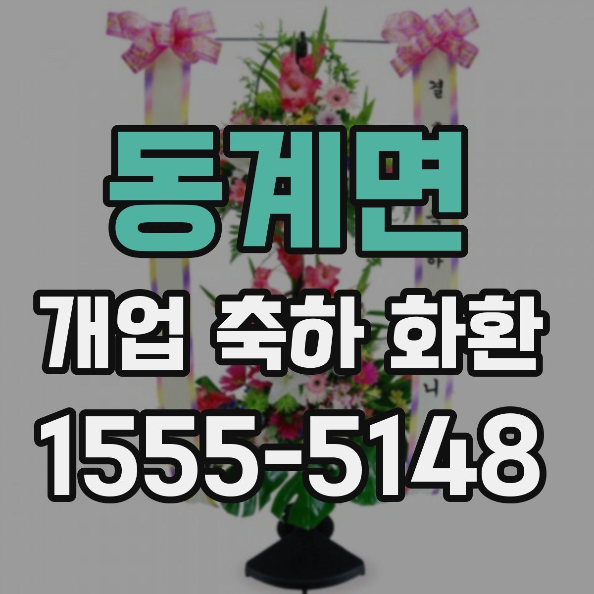 동계면 개업 축하 화환