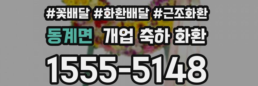 동계면 개업 축하 화환